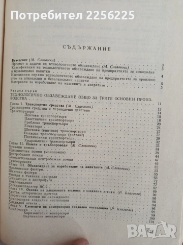 Технологично обзавеждане на предприятията за производство на алкохолни и безалкохолни напитки, снимка 9 - Специализирана литература - 53113153