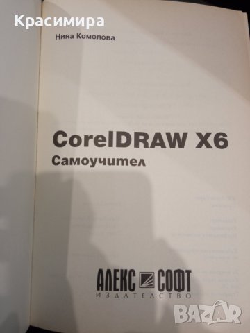 CorelDRAW X6 Самоучител - Нина Комолова, снимка 2 - Специализирана литература - 39442490