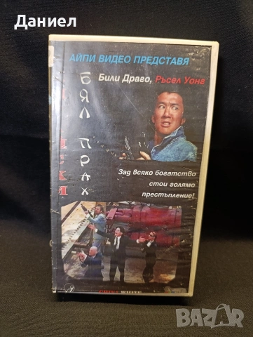 VHS Бял прах