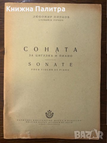 Соната за цигулка и пиано Любомир Пипков