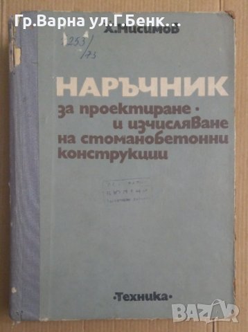 Наръчник за проектиране и изчисляване на стоманобетонни конструкции  Х.Нисимов, снимка 1 - Специализирана литература - 43643892