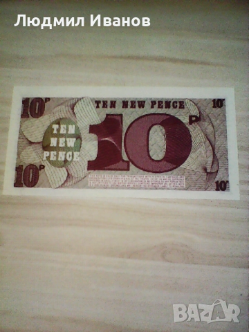 Военна банкнота - Великобритания - 10 пенса UNC | 1972г., снимка 2 - Нумизматика и бонистика - 51728282