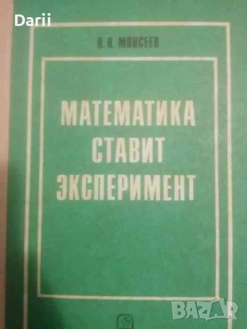 Математика ставит эксперимент- Н. Н. Моисеев, снимка 1 - Специализирана литература - 39213616