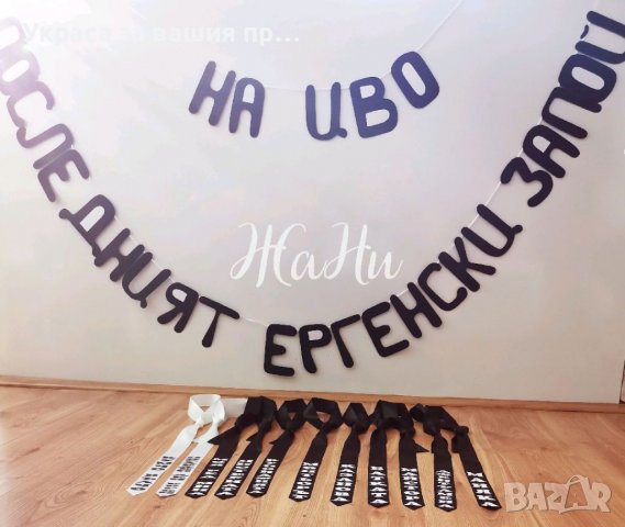 Комплект за ергенско парти 