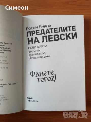 Предателите на Левски Нови факти за 62-та фатални за Апостола дни - Росен Янков, снимка 2 - Художествена литература - 52336230