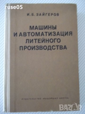 Книга"Машины и автомат.литейн.производства-И.Зайгеров"-496ст