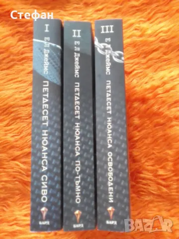 Петдесет нюанса I, II, III,  Е Л Джеймс, снимка 1