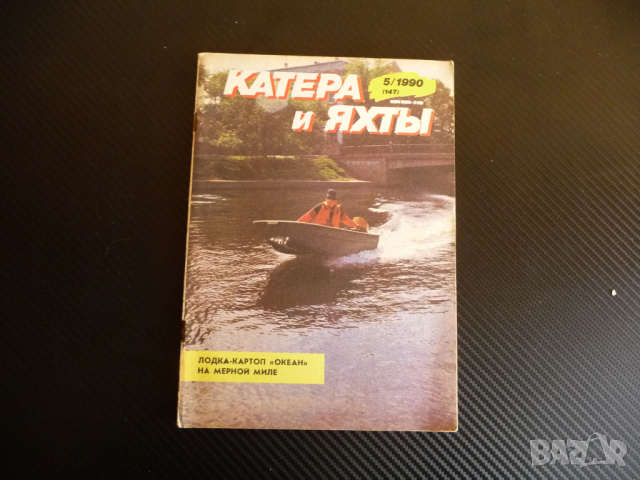 Катери и яхти 5/1990 година плаване кораби лодки моряци море, снимка 1 - Списания и комикси - 36540792