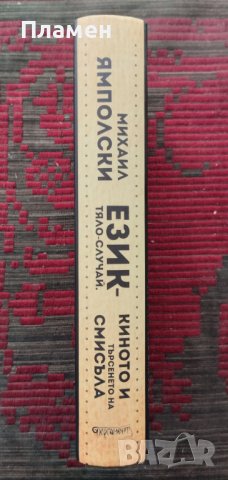 Език - Тяло - Случай. Киното и търсенето на смисъла Михаил Ямполски, снимка 2 - Други - 40678538