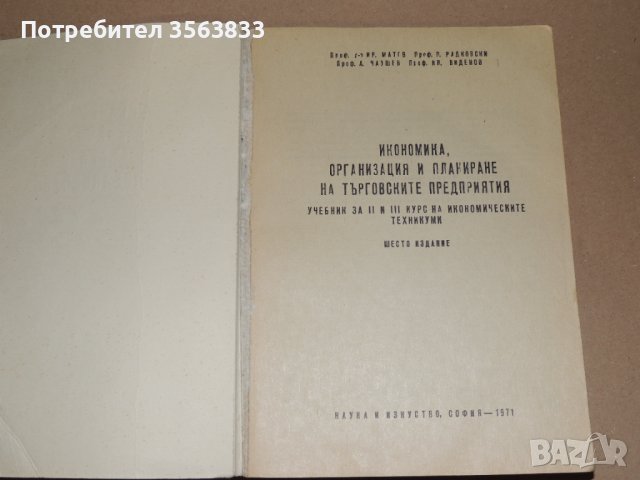 Икономика, организация и планиране на търговските предприятия - учебник за 2 и 3 курс , снимка 2 - Специализирана литература - 40750029