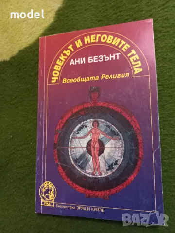 Човекът и неговите тела - Ани Безънт