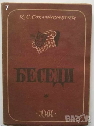 Книга Беседи - К. С. Станиславски 1947 г., снимка 1 - Други - 40685172