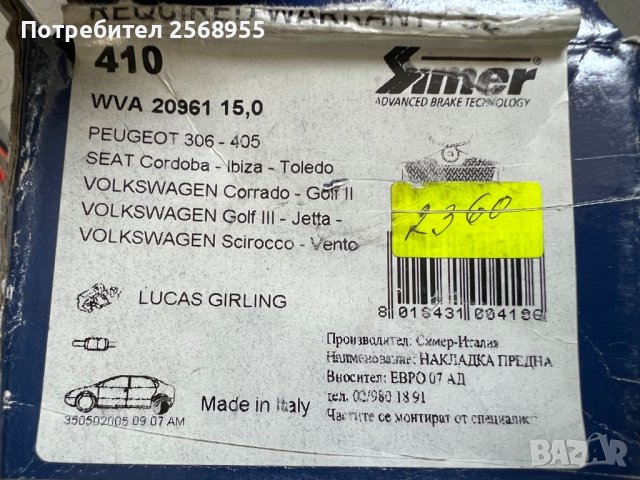 SIMER 410 Задни накладки CITROEN PEUGEOT RENAULT SEAT VW 1983-2004 OE 1H0698451B OE 1668247480  , снимка 3 - Части - 37532724