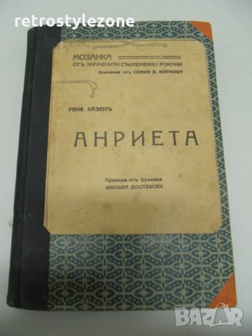 № 3779 стара книга "Анриета" Рене Базен  - Мозайка от знаменити романи - София 1926 г.   - стр. 232 