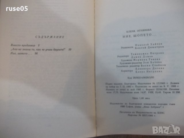 Книга "Ние шопето... - Елена Огнянова" - 284 стр., снимка 6 - Художествена литература - 26841140