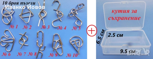 10 броя 3D метални пъзели + подарък кутия – Образователно, Забавно,  Предизвикателно за IQ