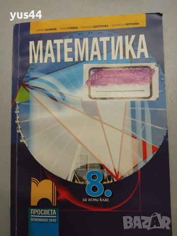 Математика за 8 и 9 клас, снимка 3 - Учебници, учебни тетрадки - 52521757