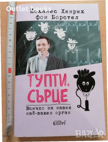 Тупти сърце Йоханес Хенрих