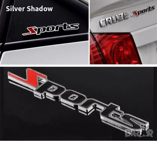 Алуминиева емблема за кола ”Sports” - 135 мм. / 13 мм., снимка 2 - Аксесоари и консумативи - 39286200