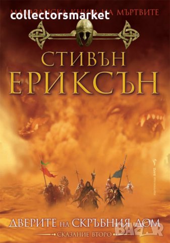 Малазанска книга на мъртвите. Сказание 2: Дверите на скръбния дом