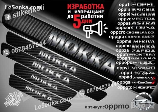 ПРАГОВЕ карбон OPEL Astra Meriva Zafira Corsa Signum Insignia Opc Adam Mokka Frontera фолио стикери , снимка 15 - Аксесоари и консумативи - 39147377