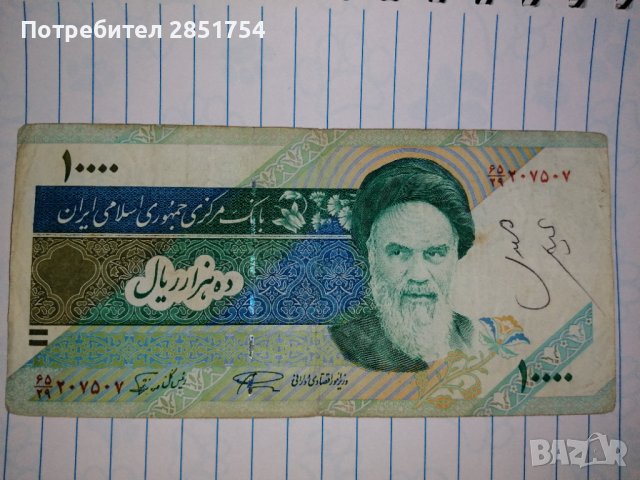 Иранска банкнота от 10.000 риала , снимка 6 - Колекции - 32492243