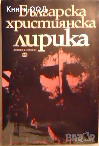 Българска християнска лирика, снимка 1