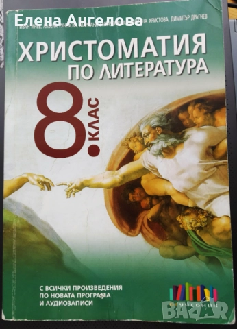 Христоматия по литература 8 кл.