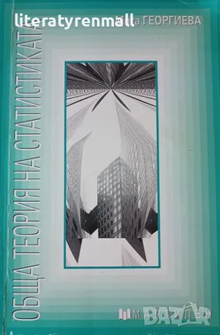 Обща теория на статистиката Учебник за професионалните гимназии по икономика. Мита Георгиева, снимка 1