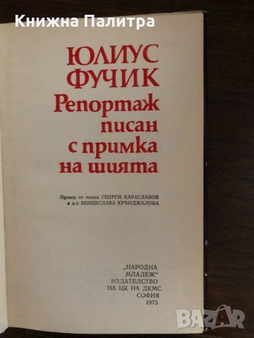 Репортаж, писан с примка на шията- Юлиус Фучик, снимка 2 - Художествена литература - 33436560