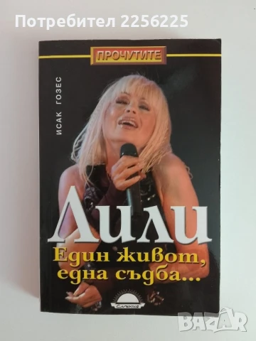 Лили - Един живот, една съдба