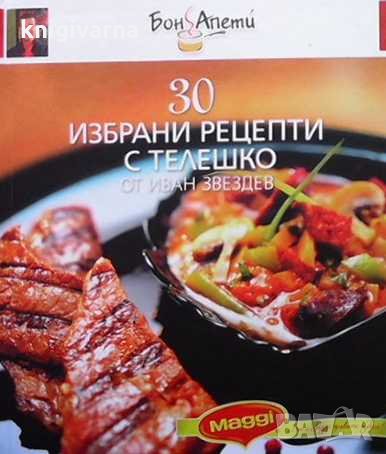 30 избрани рецепти с телешко Иван Звездев, снимка 1 - Други - 33111397