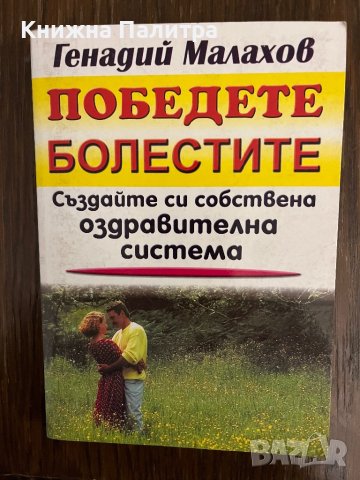 Победете болестите - Генадий Малахов