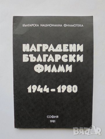 Книга Наградени български филми 1944-1980 Галина Генчева и др. 1981 г.