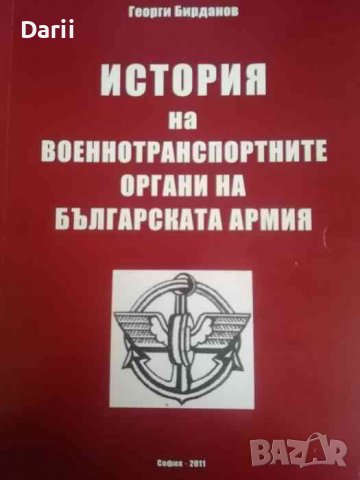 История на военнотранспортните органи на Българската армия- Георги Бирданов