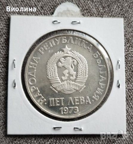 5 лева 1973 Въстание , снимка 2 - Нумизматика и бонистика - 38993472