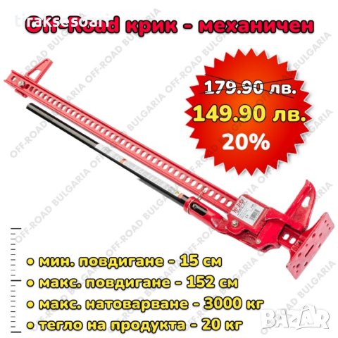 Hi-Jack Офроуд крик 152 см 60 инч Крик за джипове