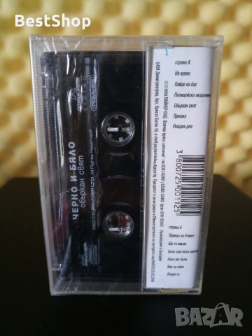 Черно и Бяло - Объркан свят, снимка 2 - Аудио касети - 33051824