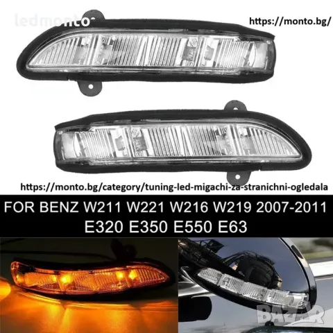 Мигачи за странични огледала за Mercedes W211 W221 W219 мигачи мерцедес S monto.bg, снимка 8 - Части - 47411345