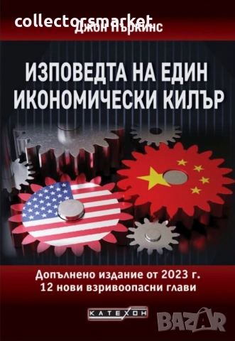 Изповедта на един икономически килър