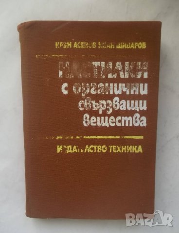 Книга Настилки с органични свързващи вещества - Крум Асенов 1982 г., снимка 1 - Специализирана литература - 28067940