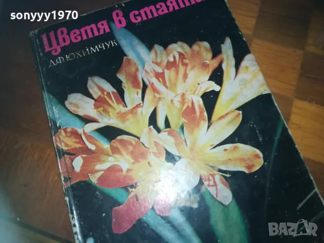 ЦВЕТЯ В СТАЯТА-КНИГА 0310241021, снимка 3 - Художествена литература - 47445264