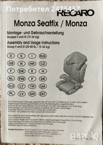 Детско столче за кола RECARO Monza 15-36 kg., снимка 12 - Столчета за кола и колело - 38567550