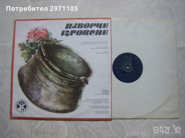 ВЕА 10958 - Изворче., снимка 2 - Грамофонни плочи - 32908980