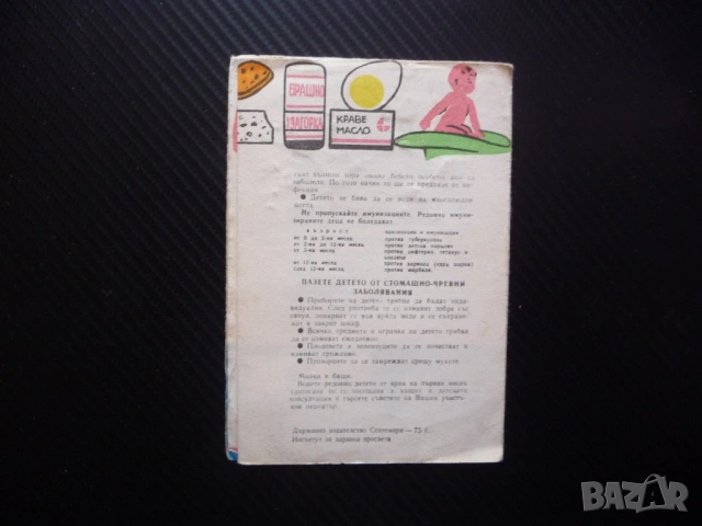 Отглеждане на детето до едногодишна възраст Съвети на лекаря стара брошурка хранене спане детската с, снимка 3 - Други - 53244939