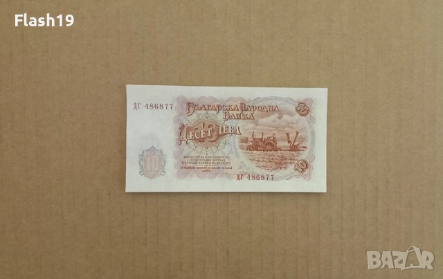 10 лева 1951 UNC (виж описанието), снимка 2 - Нумизматика и бонистика - 53198963