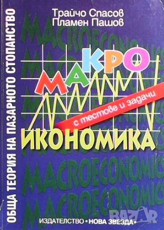 Обща теория на пазарното стопанство: Макроикономика с тестове и задачи, снимка 1 - Специализирана литература - 43136029