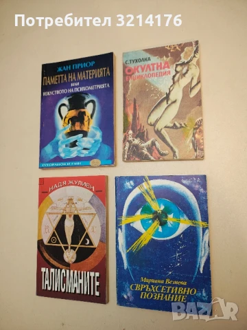 Окултна енциклопедия - Сергей Тухолка