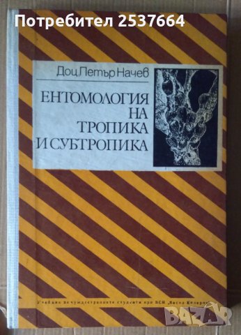 Ентомология на тропика и субтропика  Петър Начев, снимка 1 - Специализирана литература - 38096024