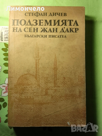 Стефан Дичев - Подземията на Сен Жан Д'Акр
